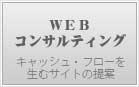 Webコンサルティング