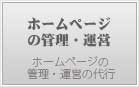 ホームページの管理・運営